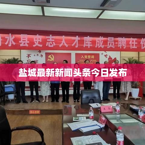 鹽城最新新聞頭條今日發(fā)布