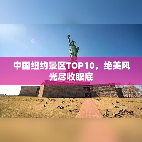 中國紐約景區TOP10,絕美風光盡收眼底