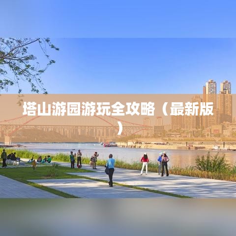 塔山游園游玩全攻略(最新版)
