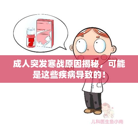 成人突發寒戰原因揭秘,可能是這些疾病導致的!