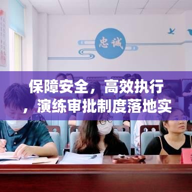 保障安全,高效執(zhí)行,演練審批制度落地實(shí)施
