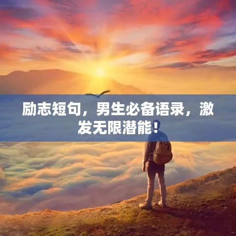 勵志短句,男生必備語錄,激發無限潛能!