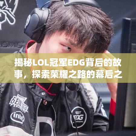 揭秘LOL冠軍EDG背后的故事,探索榮耀之路的幕后之旅