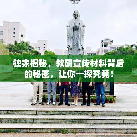 獨家揭秘,教研宣傳材料背后的秘密,讓你一探究竟!