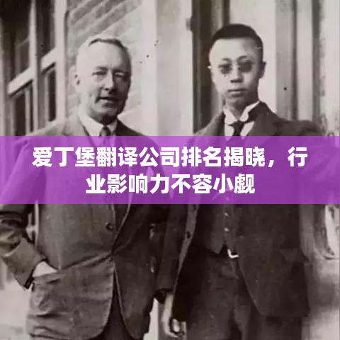 愛丁堡翻譯公司排名揭曉,行業影響力不容小覷
