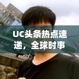 UC頭條熱點速遞,全球時事動態(tài)一網(wǎng)打盡