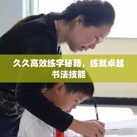 久久高效練字秘籍,練就卓越書法技能