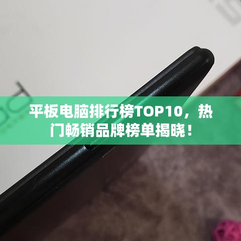 平板電腦排行榜TOP10,熱門暢銷品牌榜單揭曉!