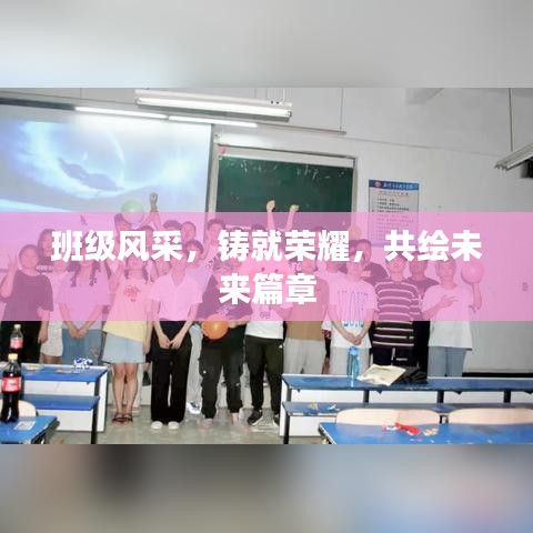 班級風采,鑄就榮耀,共繪未來篇章