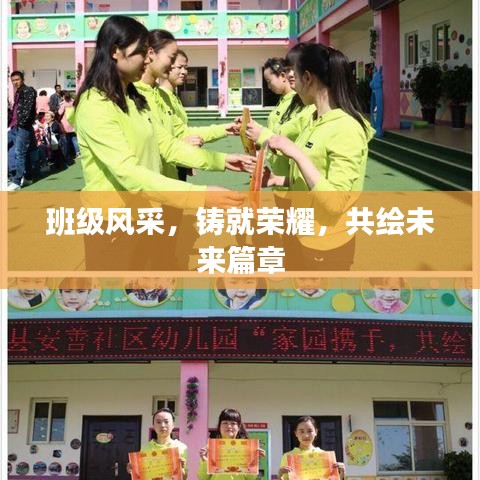 班級風采,鑄就榮耀,共繪未來篇章