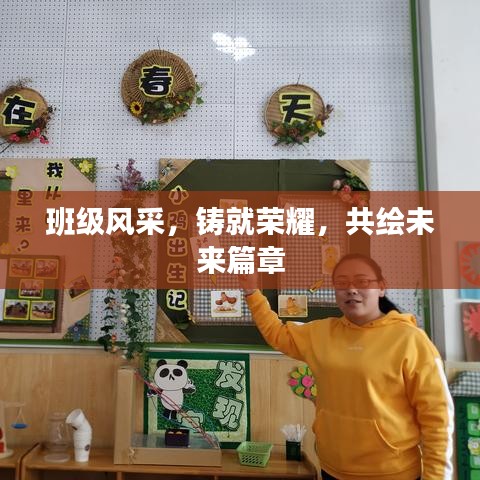 班級風采,鑄就榮耀,共繪未來篇章
