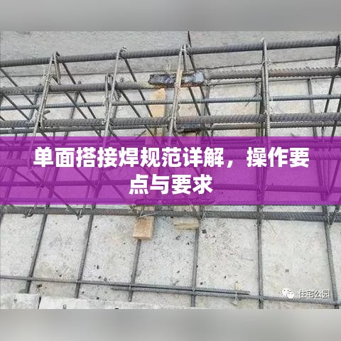 單面搭接焊規范詳解,操作要點與要求