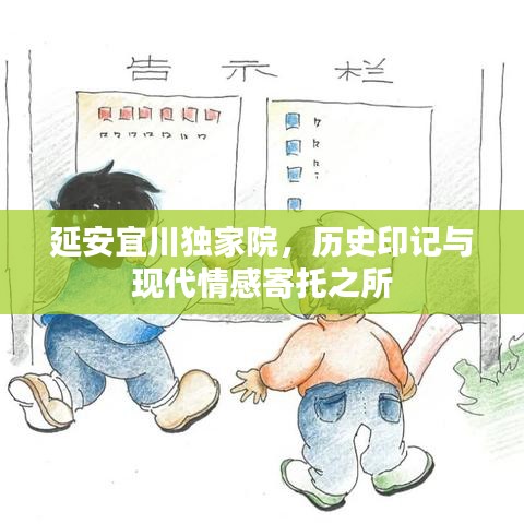 延安宜川獨家院,歷史印記與現(xiàn)代情感寄托之所