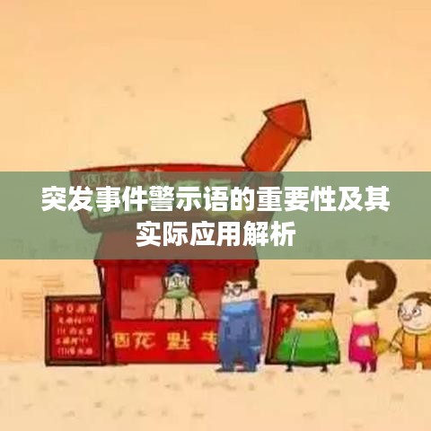 突發(fā)事件警示語的重要性及其實際應用解析