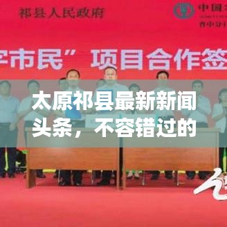 太原祁縣最新新聞頭條,不容錯過的本地資訊!
