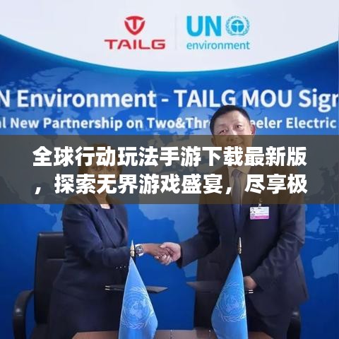 全球行動玩法手游下載最新版，探索無界游戲盛宴，盡享極致游戲體驗(yàn)！