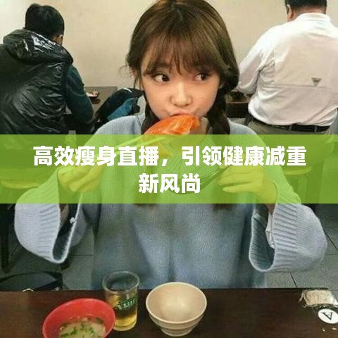 高效瘦身直播,引領健康減重新風尚