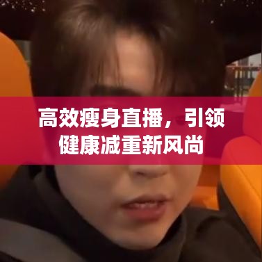 高效瘦身直播,引領健康減重新風尚