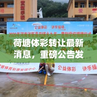 荷塘體彩轉讓最新消息,重磅公告發布!