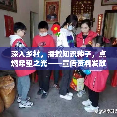 深入鄉村,播撒知識種子,點燃希望之光——宣傳資料發放行動紀實