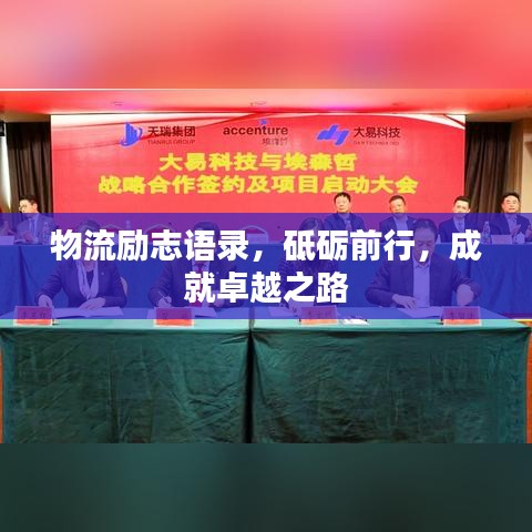 物流勵志語錄，砥礪前行，成就卓越之路