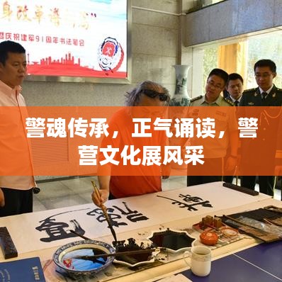 警魂傳承,正氣誦讀,警營(yíng)文化展風(fēng)采