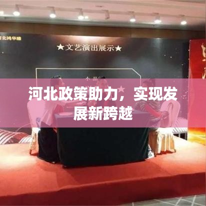 河北政策助力,實現發展新跨越