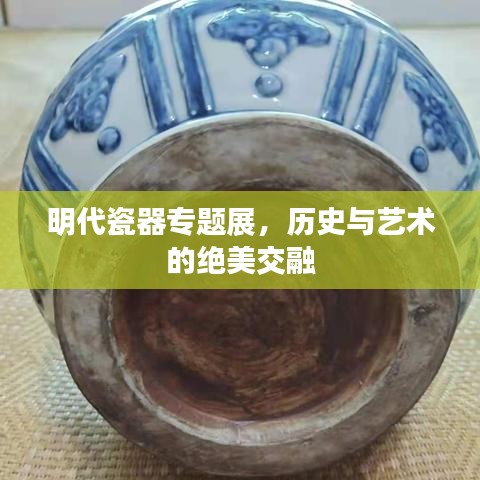 明代瓷器專題展，歷史與藝術(shù)的絕美交融