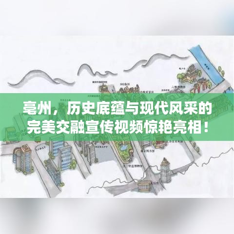 亳州,歷史底蘊與現代風采的完美交融宣傳視頻驚艷亮相!