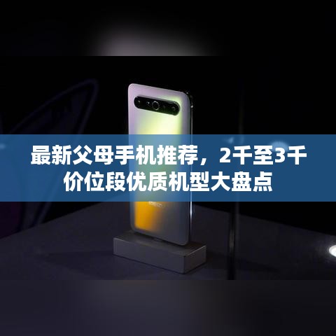 最新父母手機推薦，2千至3千價位段優質機型大盤點
