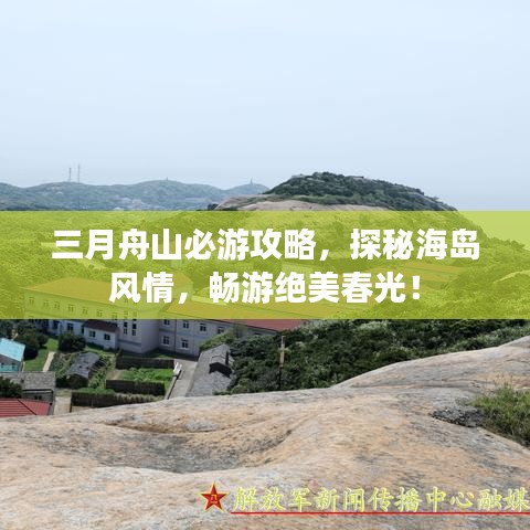 三月舟山必游攻略,探秘海島風情,暢游絕美春光!