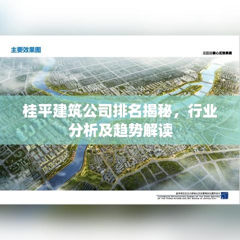 桂平建筑公司排名揭秘,行業分析及趨勢解讀