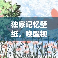 獨家記憶壁紙,喚醒視覺與情感的藝術創作之旅