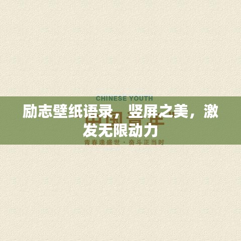 勵志壁紙語錄,豎屏之美,激發無限動力
