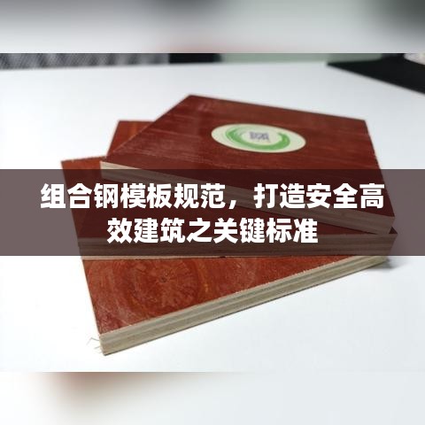 組合鋼模板規范,打造安全高效建筑之關鍵標準