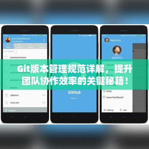 Git版本管理規范詳解,提升團隊協作效率的關鍵秘籍!