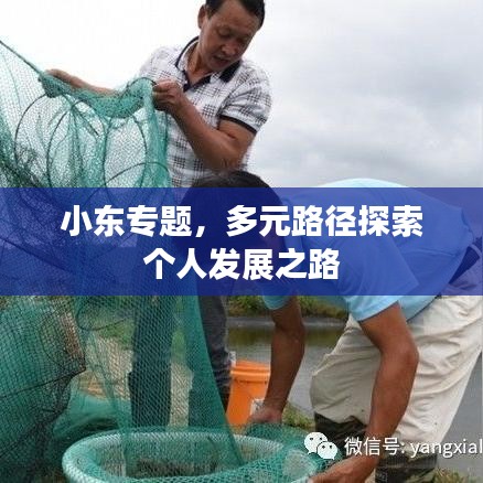 小東專題,多元路徑探索個人發展之路