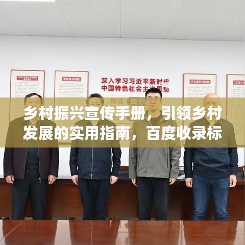 鄉(xiāng)村振興宣傳手冊(cè),引領(lǐng)鄉(xiāng)村發(fā)展的實(shí)用指南,百度收錄標(biāo)準(zhǔn)。