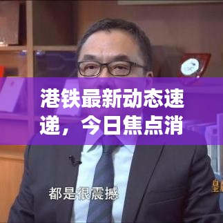 港鐵最新動(dòng)態(tài)速遞，今日焦點(diǎn)消息匯總