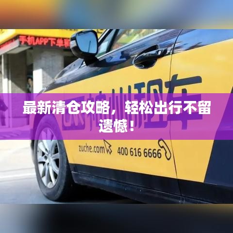 最新清倉攻略,輕松出行不留遺憾!