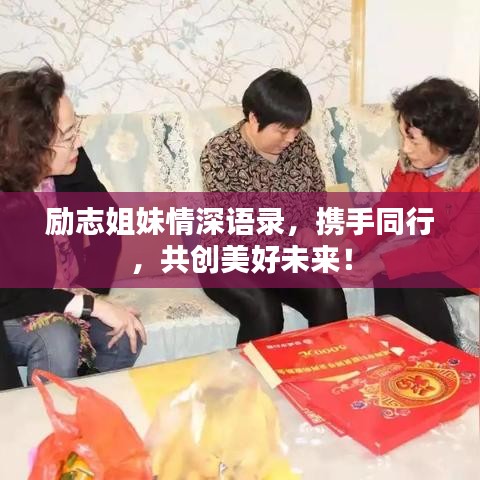 勵志姐妹情深語錄,攜手同行,共創(chuàng)美好未來!