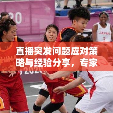 直播突發問題應對策略與經驗分享,專家教你如何應對直播中的意外情況!