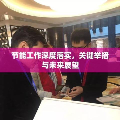 節能工作深度落實，關鍵舉措與未來展望