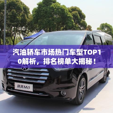汽油轎車市場熱門車型TOP10解析,排名榜單大揭秘!