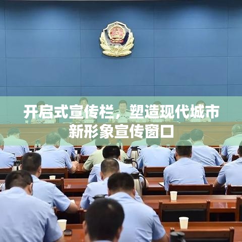 開啟式宣傳欄，塑造現代城市新形象宣傳窗口