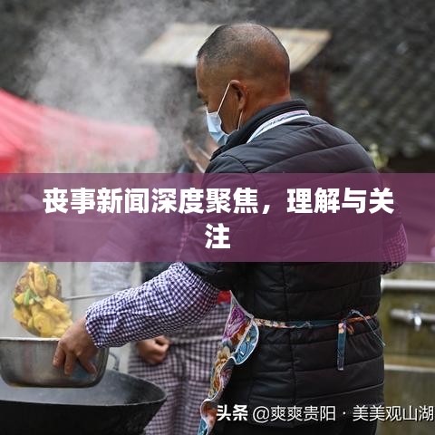 喪事新聞深度聚焦,理解與關注
