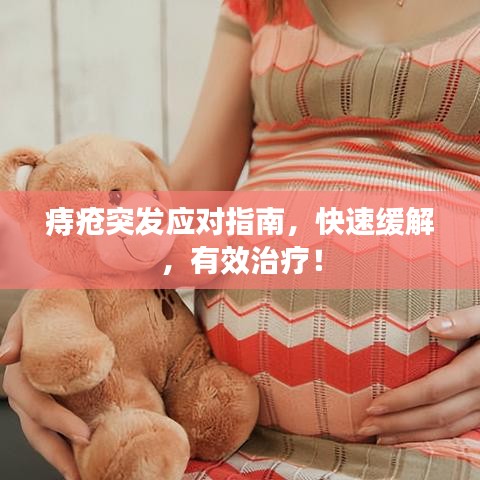 痔瘡突發(fā)應對指南,快速緩解,有效治療!
