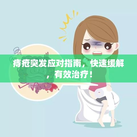痔瘡突發(fā)應對指南,快速緩解,有效治療!
