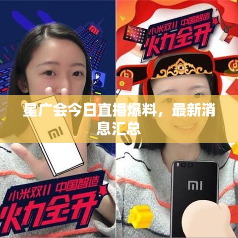 星廣會今日直播爆料,最新消息匯總
