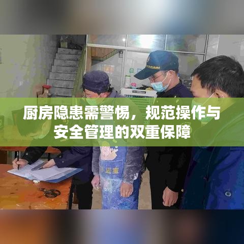 廚房隱患需警惕,規(guī)范操作與安全管理的雙重保障